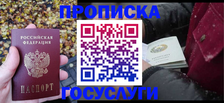 временная прописка в Одинцово